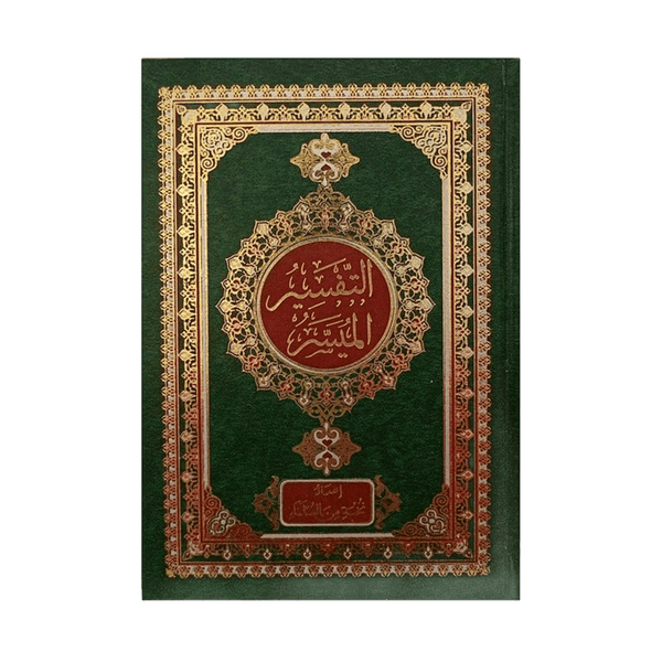 التفسير الميسر